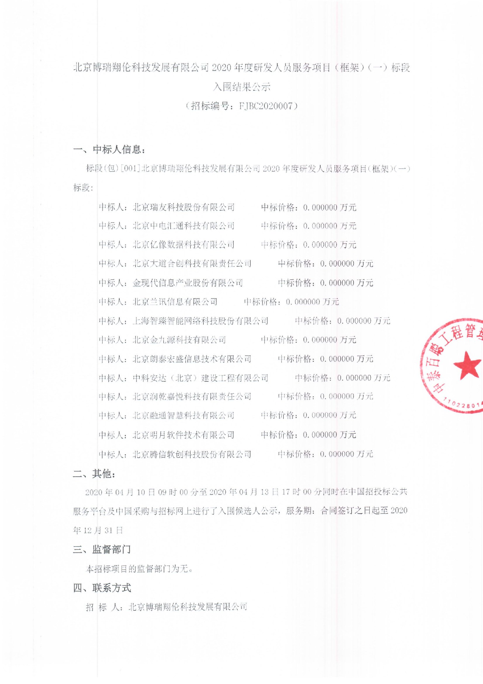 北京博瑞翔伦科技发展2020年度研发人员服务项目