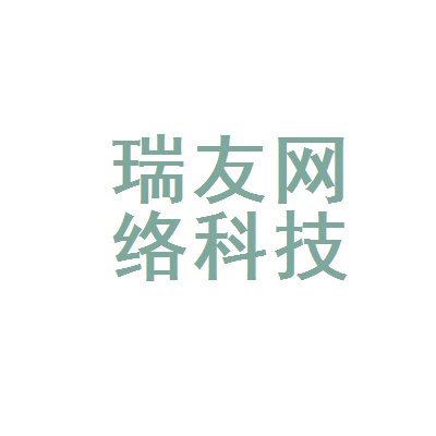 汕头市瑞友网络科技